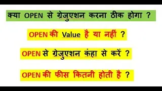 Open se graduation karna theek hai ya nahi OPEN की Value है या नहीं