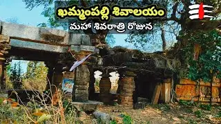 Khammampalli Shivalayam on Maha Shivaratri | Sandarelli Gullu | Mutharam Manthani | PalleTour
