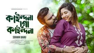Kaindona go kaindona | কাইন্দনা গো কাইন্দনা | Sohan Babu , Moon | Music video | Bangla hit song 2024