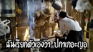 ฉันเรียกตัวเองว่า...ปกาเกอะญอ