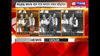 ৰাজ্যসভাত কংগ্ৰেছৰ বিৰুদ্ধে সৰৱ কেন্দ্ৰীয় মন্ত্ৰী পবিত্ৰ মাৰ্ঘেৰিটা