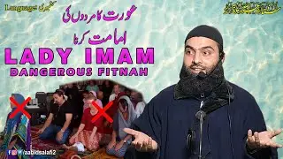 Lady Imam ❌ Astagfirullah || Abū AbdAllāh Aābid Mīr حفظه الله