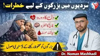 Winter Health Risks for Elderly | Dangerous Mistakes Seniors Make in Cold Weather