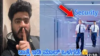 ರಾತ್ರೆ ಇಡಿ ಮಾಲ್ ಒಳಗಡೆ ಇದ್ದೆ 🫣🔥!!.. HIDING IN MALL FULL NIGHT 😃.