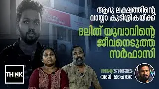 ആറു ലക്ഷത്തിന്റെ വായ്പാ കുടിശ്ശികയ്ക്ക് ദലിത് യുവാവിന്റെ ജീവനെടുത്ത Sarfaesi  | Ali Hyder