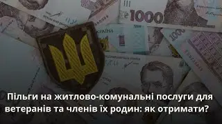 Пільги на житлово-комунальні послуги для ветеранів та їхніх родин: як отримати?