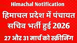 हिमाचल पंचायत सचिव भर्ती 2026|HP Panchayat Secretary Recruitment 2026| #himachalnotification 