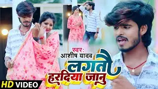 #VIDEO | लगतौ हरदिया जानु | #Ashish Yadav का दर्दभरा विडिओ | हरदिया रे | New Jhumta Video Song 2023