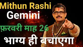 मिथुन राशि मासिक राशि फल।फरवरी माह 26। Mithun Rashi Gemini Mashik Rashi fal 2026  
