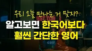 보면 쉬운데 입으로는 안 나오는 표현... 꼭 확인해보세요! [넌대영]