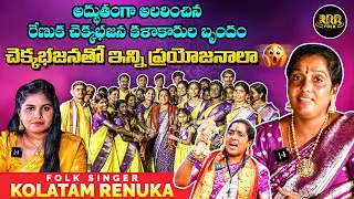 Folk Singer Kolatam Renuka Exclusive Full Interview | Renuka Chekka Bhajana Dance | RRR Folk