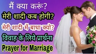 मेरी शादी में बाधा क्यों || मै क्या करूं || विवाह के लिये प्रार्थना || Prayer For Marriage