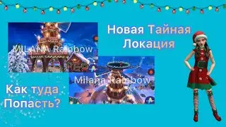 Новая ТАЙНАЯ локация уже открыта|Как туда попасть?!| В авакине есть тайная локация?