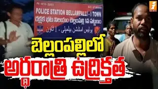 బెల్లంపల్లిలో అర్థరాత్రి ఉద్రిక్తత | Tension in Bellampalli District | Mancherial district - iNews