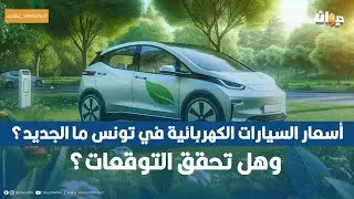 أسعار السيارات الكهربائية في تونس ما الجديد؟ وهل تحقق التوقعات؟