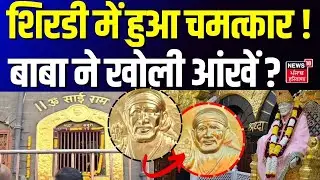 Miracle Shirdi Sai Baba: शिरडी में हुआ चमत्कार ! बाबा ने खोली आंखें ? | Miracle | Eye