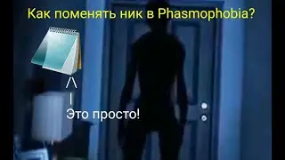 Как поменять ник в игре Phasmophobia?