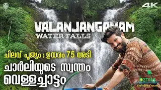 ഫ്രീ എൻട്രി🤩😍 Valanjanganam Waterfalls, Kuttikkanam, Idukki, Kerala Tourism | Ramesh & Suresh Vlogs