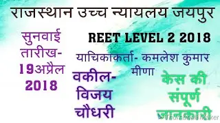 Reet level 2  2018 latest news
