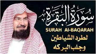 سورة البقرة كاملة | من أروع ما جود امام الحرم المكي الشيخ عبدالرحمن السديس Surat Al Baqarah