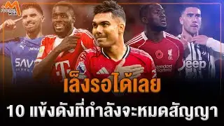 เล็งรอได้เลย 10 แข้งสตาร์ ที่กำลังจะหมดสัญญาซัมเมอร์นี้