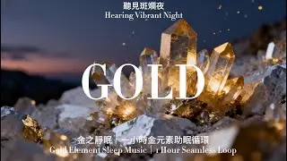 金色夜光｜一小時深度助眠音景 |  Golden Nocturne｜1 Hour Deep Sleep Soundscape