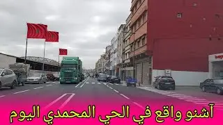 الجديد الجديد في الحي المحمدي #المغرب