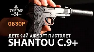 Страйкбольный пистолет Shantou C.9+ (Colt 1911 OPS, с глушителем) спринговый