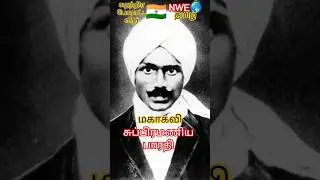 மகாகவி சுப்பிரமணிய பாரதி நினைவு நாள் #subramanya #bharathi #bharathiyar #viralshorts