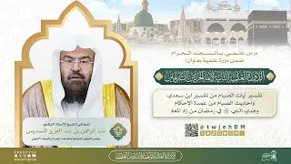 #مباشر 03(آيات وأحاديث الصيام وهدي النبي ﷺ في رمضان) أ.د.عبدالرحمن السديس|الأربعاء 16-08-1447 المغرب