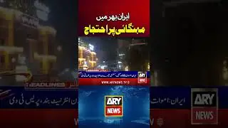 Iran Protest Updates 🚨🚨🚨 #iran #protest #iranprotest  #shorts  #arynews