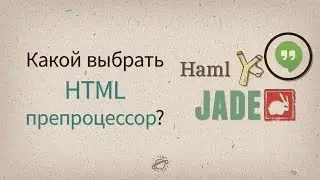 Выбираем HTML препроцессор или шаблонизатор &mdash; Разговоры у экрана #5