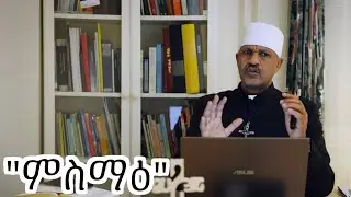 “ምስማዕ” ብኣባ ሃይለ ተስፋማርያም (ውመ)