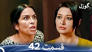 گوزل قسمت 42 (Dooble Farsi)