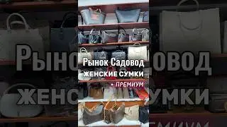 Премиум сумки на Садоводе &hearts;️