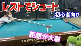 【ビリヤード】C級女子がレストを練習！手球とタップの距離にご注意を〜ビリヤードドリル026〜
