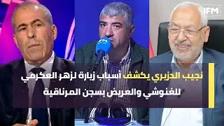 نجيب الدزيري يكشف أسباب زيارة لزهر العكرمي للغنوشي والعريض بسجن المرناقية