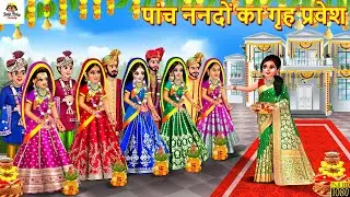 पांच ननदों का गृह प्रवेश | Panch Nandon Ka Griha Pravesh | Hindi Kahani | Moral Stories | Kahaniya