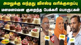 அமலுக்கு வந்தது ஜிஎஸ்டி வரிக்குறைப்பு - மளமளவென குறைந்த பேக்கரி பொருட்கள் | GST | TAX | Jaya Plus
