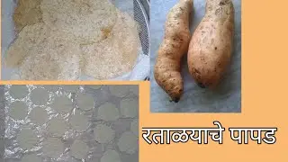 माणदेशी स्पेशल रताळयाचे पापड/ शकरकंदी के पापड/ Sweet potato papad