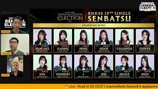 🔥 Live : Road to GE 2025 !! รายการพิเศษ วิเคราะห์ & สรุปผลงานเลือกตั้ง BNK48 & CGM48