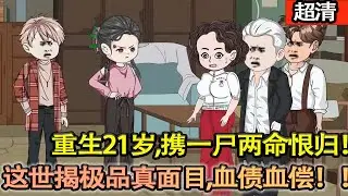 沙雕動畫【重生21歲，張婷攜一屍兩命恨歸！後媽推她嫁噁男，殊不知親女早和對方暗通款曲，這世定讓他們血債血償！】#乖仔动画
