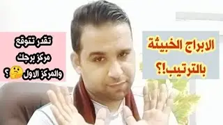 الأبراج الخبيثة بالترتيب!؟ تقدر تتوقع مركز برجك والمركز الاول🔥🤔!؟