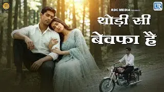 थोड़ी सी बेवफा है - Thodi Si Bewafa Hai | New Hindi Song 2026 | Romantic Sad Song | Dard Bhare Gaane