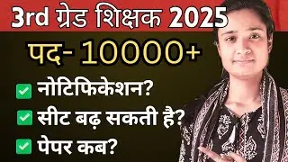 Rajasthan 3rd Grade Teacher Vacancy 2025 | Latest Update on Rajasthan 3rd Grade 2025