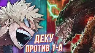 Деку Против Класса 1-А! Моя Геройская Академия 320 Глава Разбор!