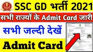 SSC GD 2021 Admit Card सभी राज्यों के जारी ||SSC GD Admit Card kaise download kare || #ssc_gd