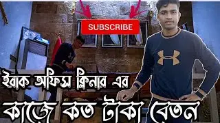 ইরাক অফিস ক্লিনার এর কাজে কত টাকা বেতন Iraq office cleaner kothe Taka salary / Abdul Samad Dhali