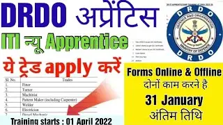 DRDO Apprentice 2022, ITI Latest Apprentice 2022,DRDL Apprentice form kaise bhare,#ITIApprentice2022