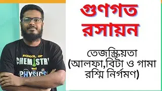 গুণগত রসায়ন-1 : তেজস্ক্রিয়তার ফলে নিউক্লিয়াসের পরিবর্তন | আলফা,বিটা,গামা রশ্মি নির্গমণ
